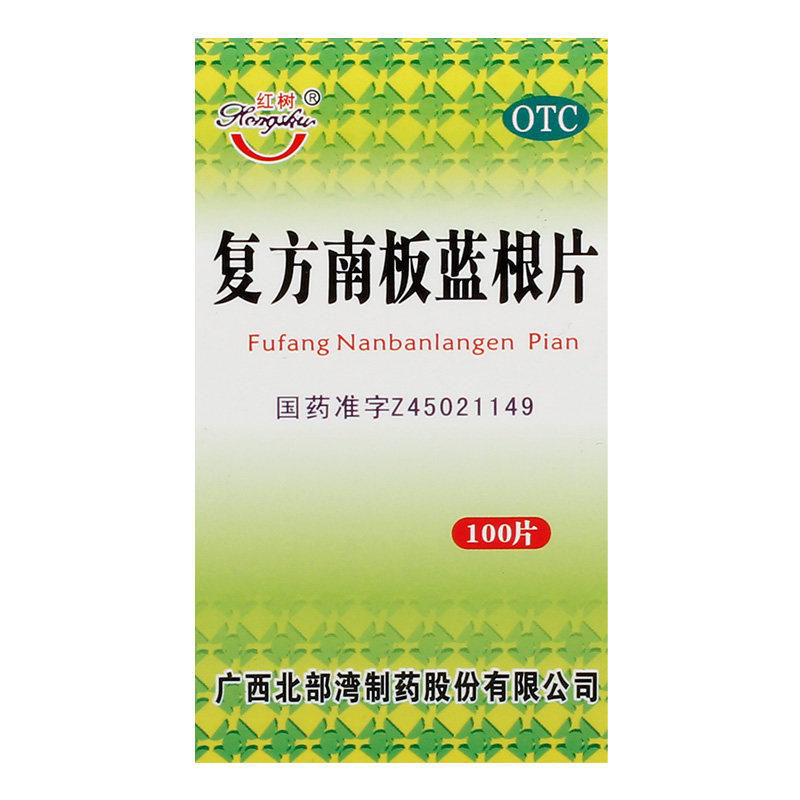 包邮红树复方南板蓝根片100片*1瓶 圣丹大药房解热镇痛