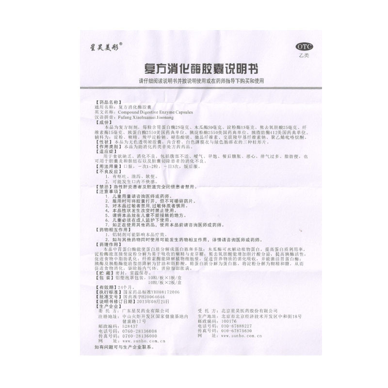 星昊美彤复方消化酶20粒胆结石胶囊 圣丹大药房肠胃用药