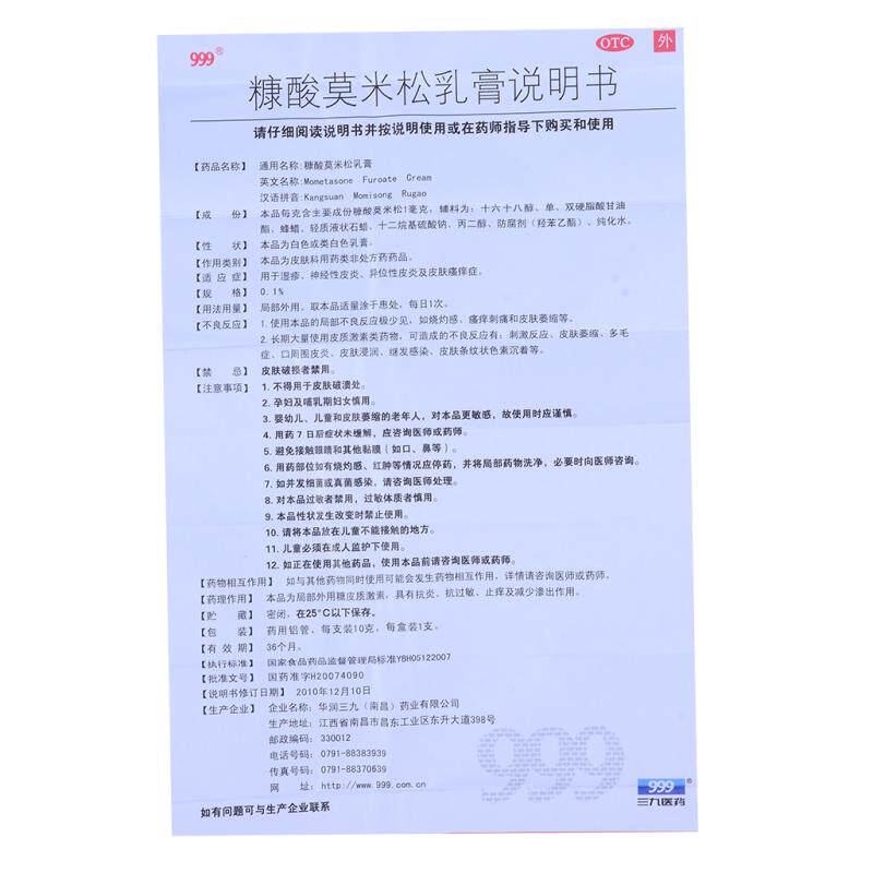 三九999糠酸莫米松乳膏10g/支 圣丹大药房抗菌消炎