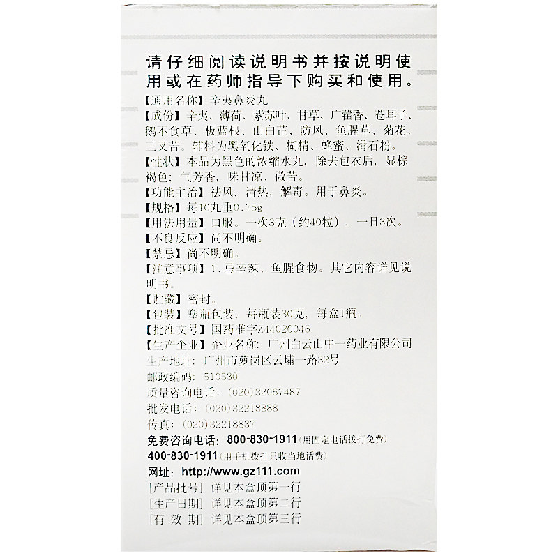 中一30g*1瓶/盒祛风辛夷鼻炎丸 圣丹大药房鼻
