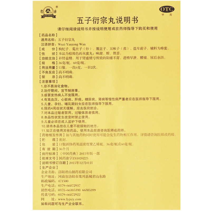 包邮君山五子衍宗丸60g补肾益精 圣丹大药房男科用药