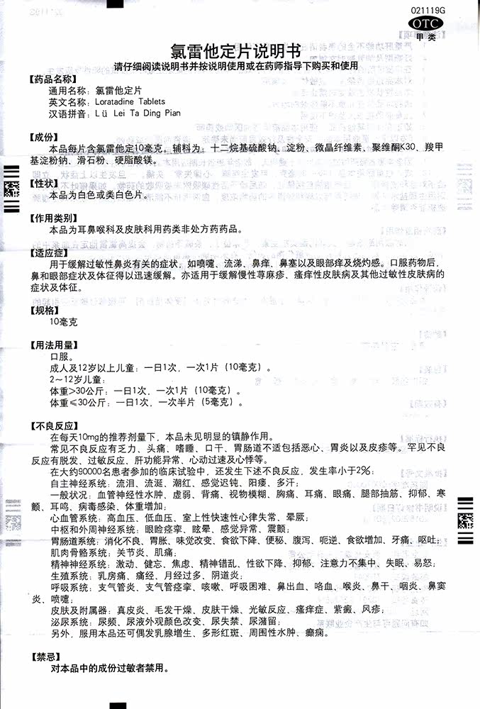 氯雷他定片10mg*过敏性鼻炎息斯敏 圣丹大药房鼻
