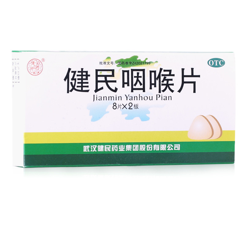 健民咽喉片16片清利咽喉失音otc 圣丹大药房咽喉