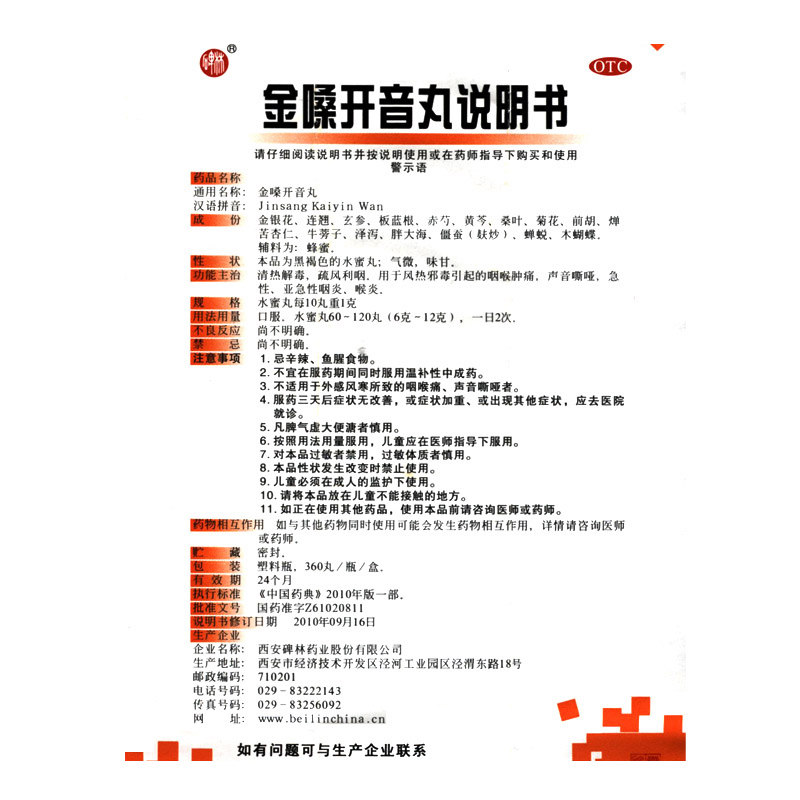 碑林金嗓开360咽喉肿痛嘶哑喉炎丸 圣丹大药房咽喉