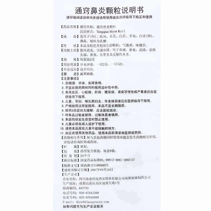 包邮迪康通窍2g*9袋/盒鼻渊颗粒 圣丹大药房鼻