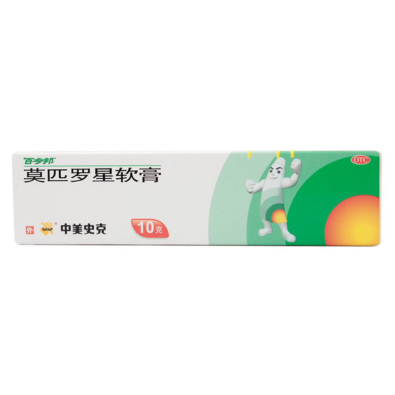 包邮百多邦10g消炎莫匹罗星软膏 圣丹大药房抗菌消炎