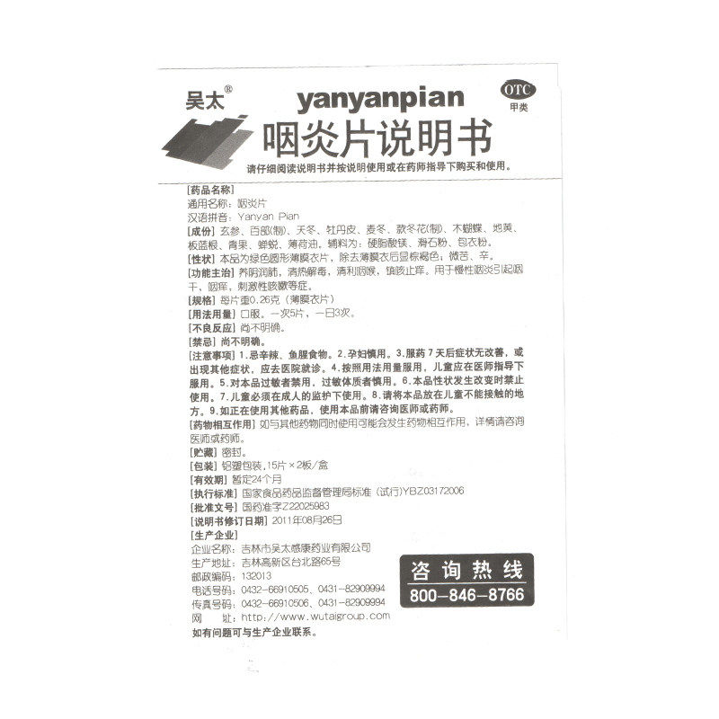 包邮吴太0.26 g*30片/盒咽炎片 圣丹大药房咽喉