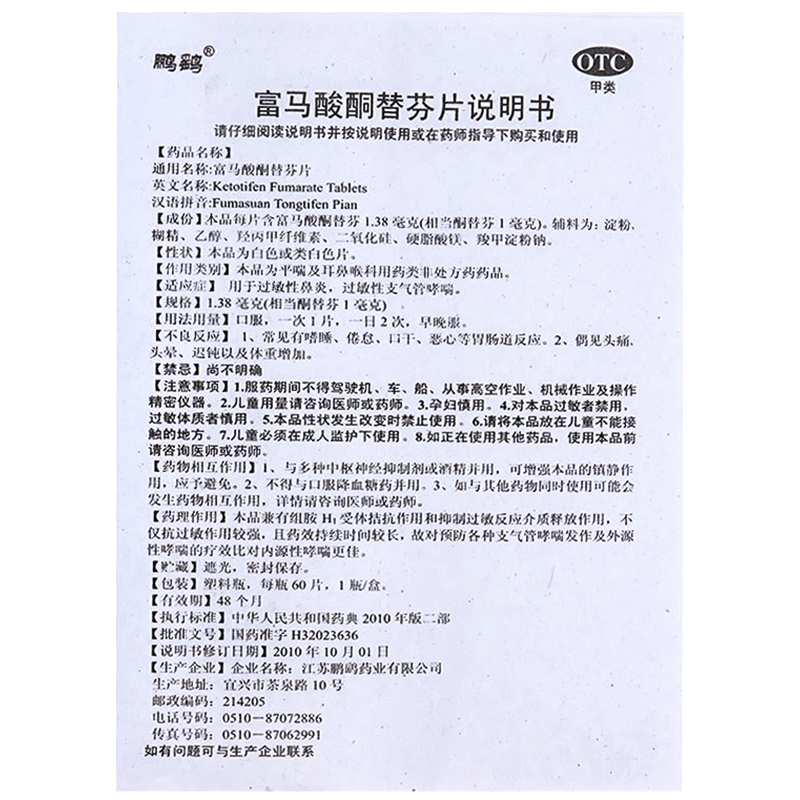 鹏鹞富马酸酮替芬片 1mg*60片/瓶过敏性鼻炎过敏性支气管哮喘-图1