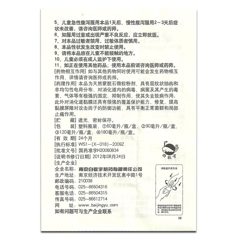 包邮白敬宇蒙脱石混悬液90ml*1瓶急 圣丹大药房肠胃用药