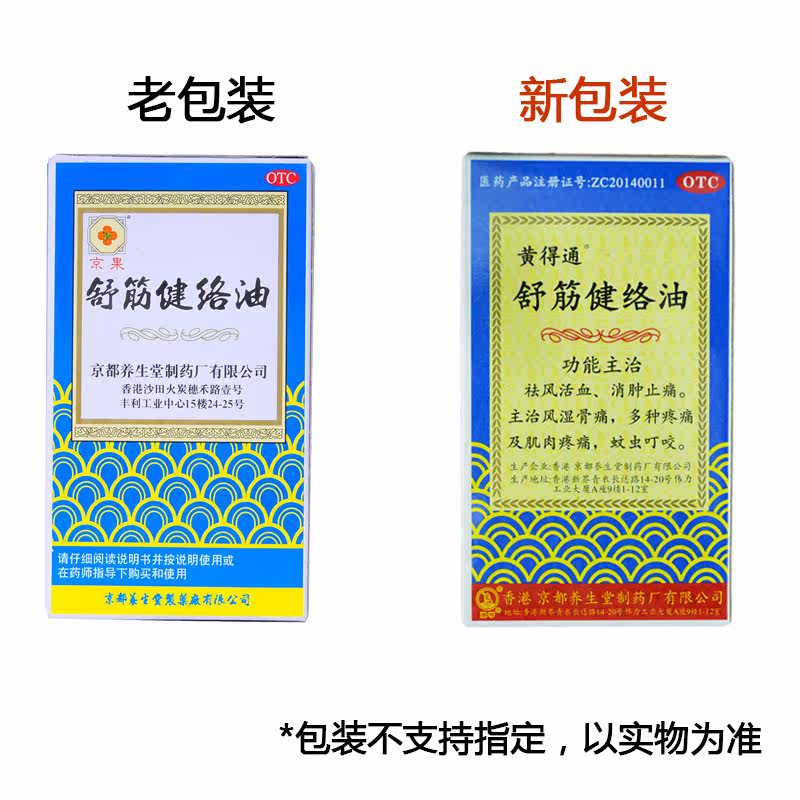 包邮黄得通舒筋健络油18ml/瓶 圣丹大药房风湿骨外伤