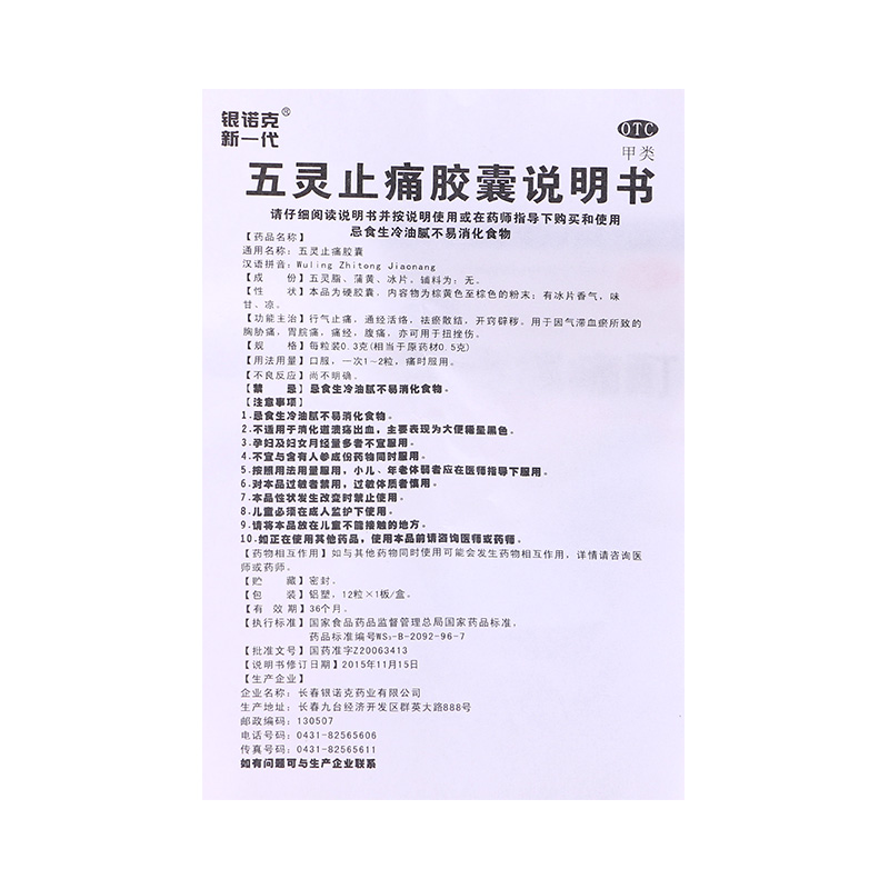 银诺克新一代 五灵止痛胶囊 12粒 止痛 通经活络 胃脘痛 痛经腹痛 - 图3