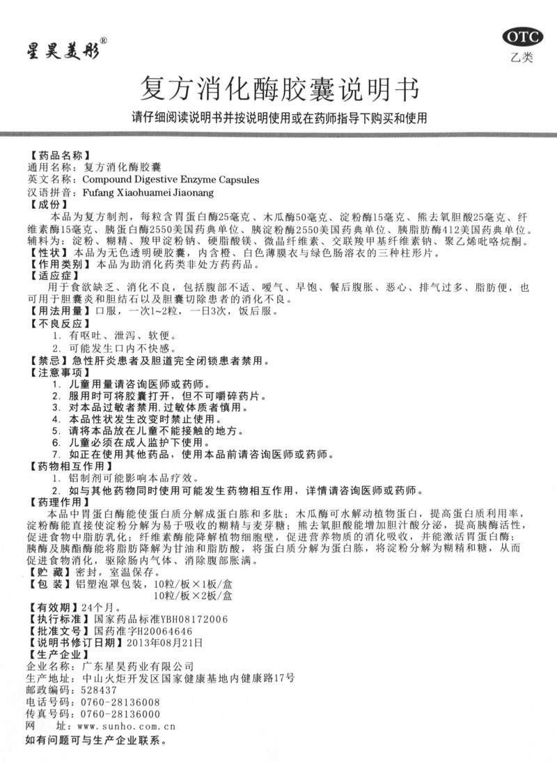 星昊美彤复方消化酶10粒/盒胶囊 圣丹大药房肠胃用药
