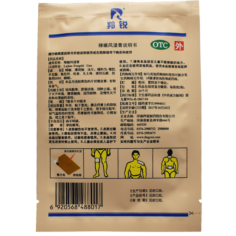 羚锐辣椒风湿膏20祛风散寒关节炎贴 圣丹大药房风湿骨外伤