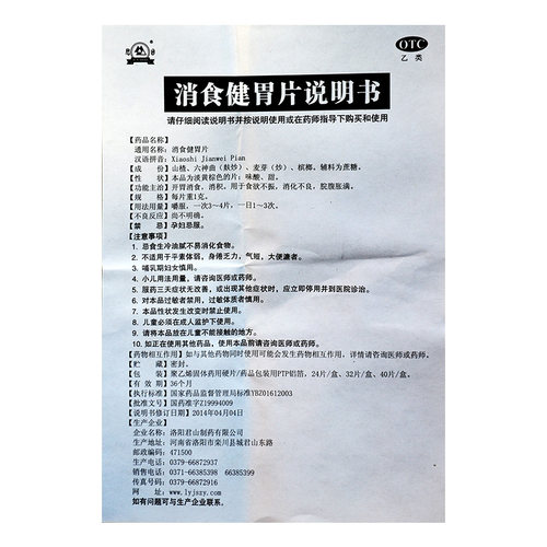 君山 消食健胃片 32片 开胃 消积 食欲不振 消化不良 脘腹胀满 - 图3