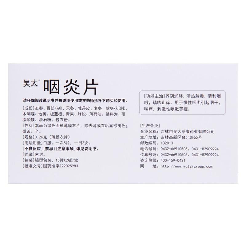 包邮吴太0.26 g*30片/盒咽炎片 圣丹大药房咽喉