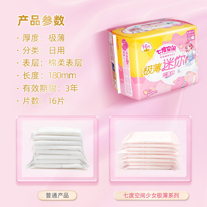 七度空间纯棉极薄款日用迷你卫生巾 迈通家居卫生巾