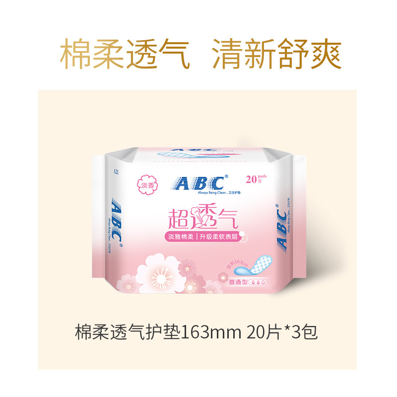 abc超薄透气163mm女加长小护垫 迈通家居护垫