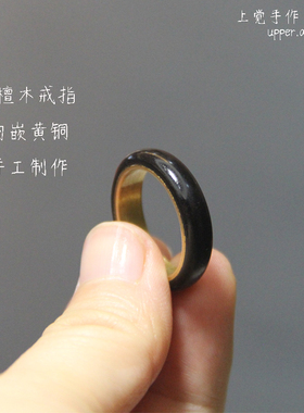 上觉手工戒指紫光檀黄铜男女情侣