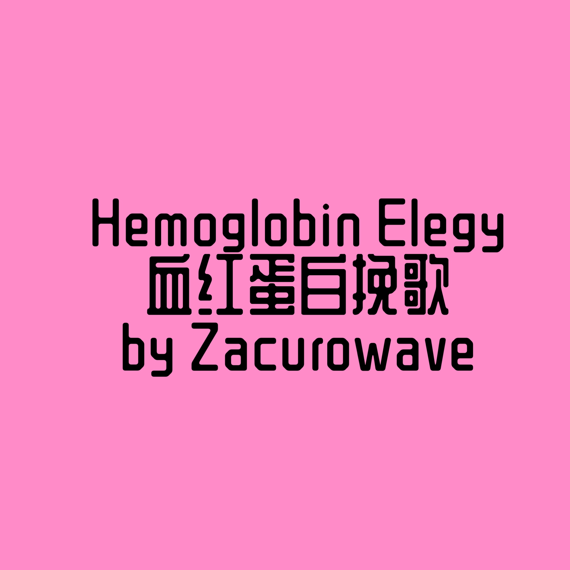 血红蛋白挽歌 by Zacurowave 双片亚克力挂件 病娇 破碎感 脏标 - 图2