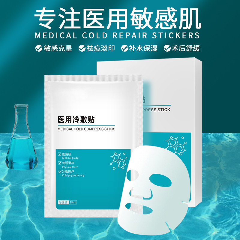 型冷敷贴医美无菌敏感肌肤医用面膜 珍济堂伤口敷料