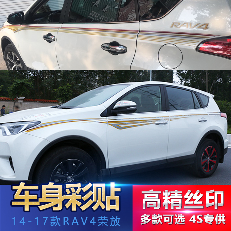 14-19款丰田RAV4专用车身彩条贴纸 RAV4荣放个性改装拉花腰线车贴