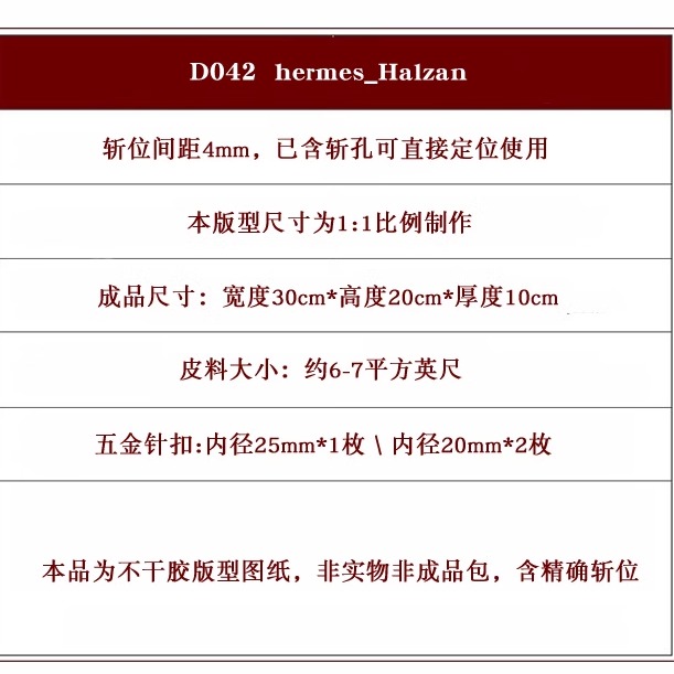 H家哈赞包 版型图纸Halzan30*20cm不干胶图纸 纸样 非成品D042 - 图2