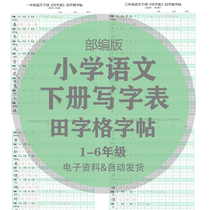24 Spring Primary School Language class Wensheng Character Table Field character post One 23 45 6th grade lower register