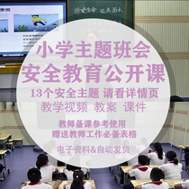 Subject Class of Primary School Safety Education Subject Class Open Class Teaching Cases Classroom Real record Grade 123456