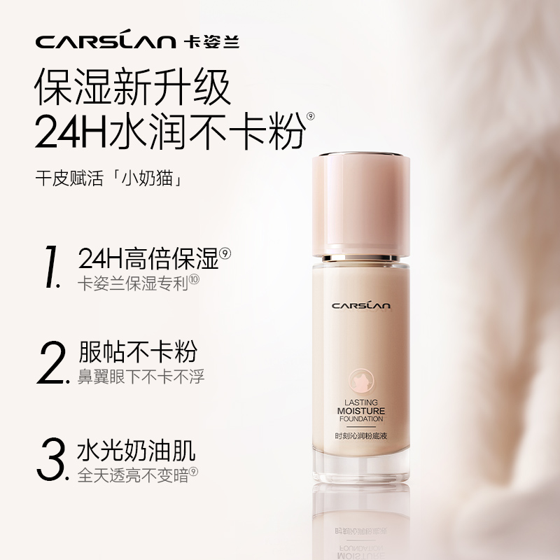  卡姿兰诗唯雅粉底液/膏