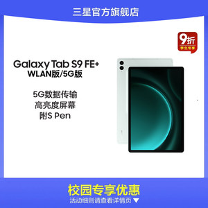 【校园学生9折】三星/Samsung Galaxy Tab S9 FE/S9 FE+ 新品上市学生学习追剧办公平板电脑2023新款网课平板