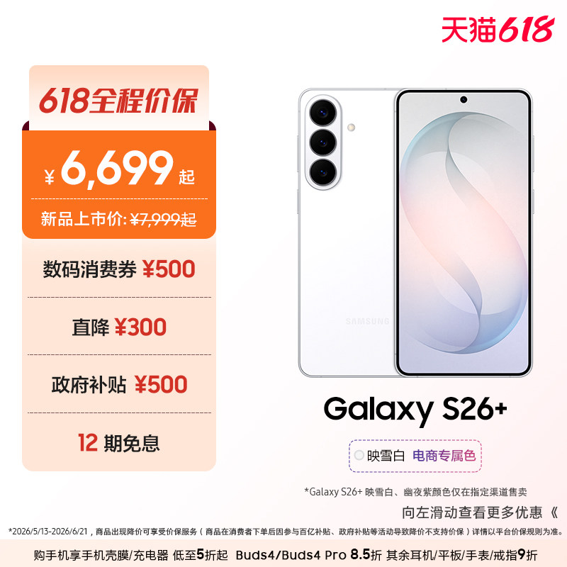 【618优惠1300元+12期免息】三星Galaxy S26+ 第五代骁龙8至尊版5000万像素超视觉影像拍照AI手机官方正品