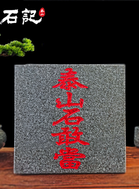 正品泰山石敢当正方形天然原石刻字补缺角路冲室内室外风水摆件