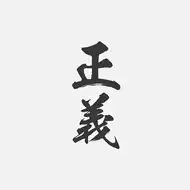海贼王海军正义 新人首单立减十元 21年8月 淘宝海外