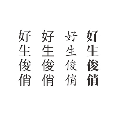 好生俊俏——中文汉字港风字体纹身贴 - 图3