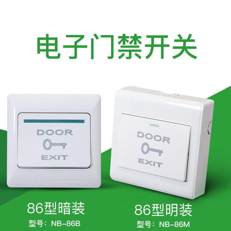 门禁出门按钮开门按钮常开关门禁出门开关86型按钮E6经典明装暗装_虎窝淘