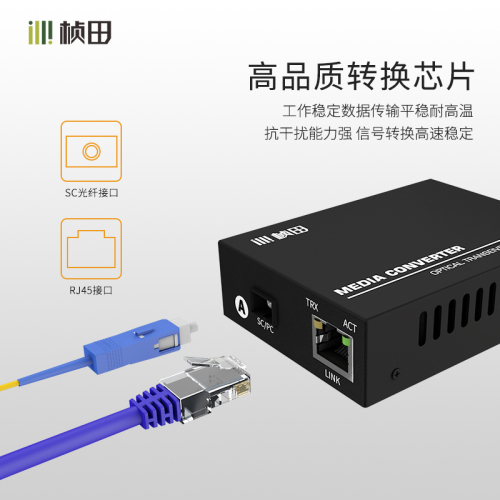 桢田百兆单模单纤光纤收发器SC接口百兆光电转换器一对20KM传输