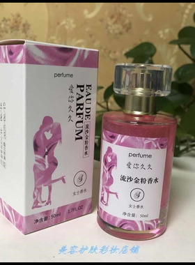 新品2099爱你久久流沙金粉香水50ml淡香持久清新法国女人味魅惑香