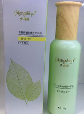 正品梦诗雅洋甘菊纯植物护肤品补水乳液/保湿乳125g学生可用