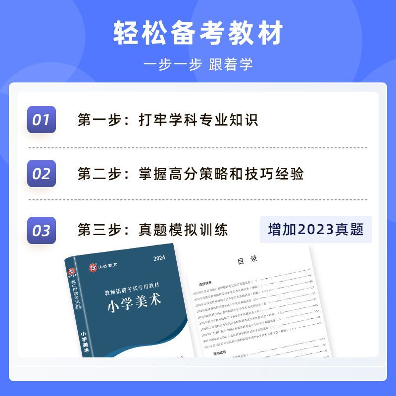 新版现货山香2024教师招聘考试小学美术教材+历年真题及押题试卷学科专业知识小学美术入编考试用书河南河北山东福建广东四川通用 - 图2