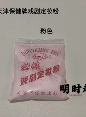 明时越京剧越剧黄梅戏戏曲散粉天津保健牌戏曲定妆粉