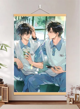 放学等我装饰挂画喻繁陈景深周边海报免打孔卷轴宿舍客厅挂画礼物