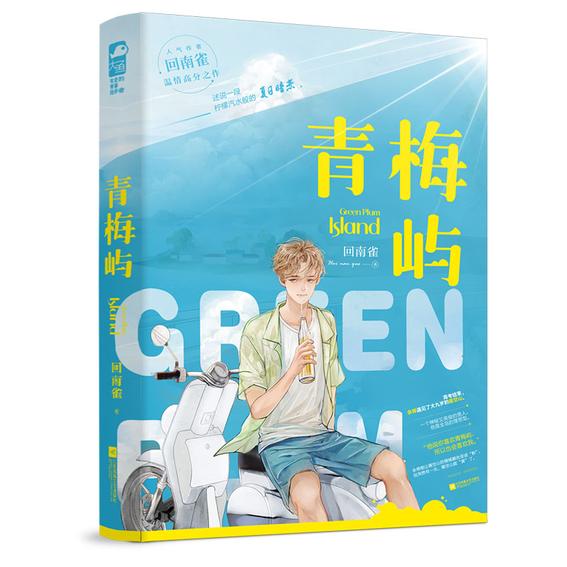 现货【青梅屿+番外】+专享回南雀著1册完结WE-45.8正版BB原耽实体书青春温暖现代都市双男主纯爱小说-图3