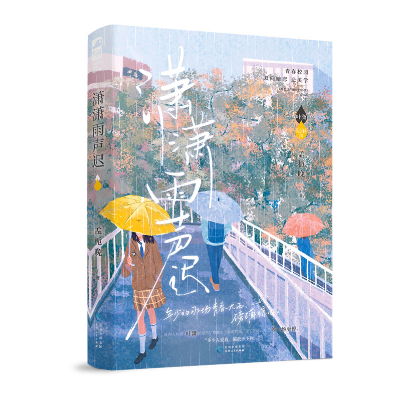 随机签名+专享【潇潇雨声迟】孟栀晚著WE-42.8正版现代都市言情小说大鱼暗恋这件难过的小事姊妹篇青春校园暗恋悲美学-图3