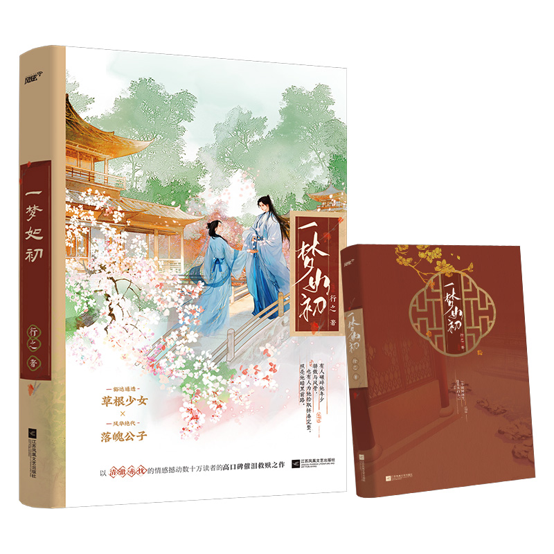 现货 印特签版【一梦如初】全1册完结+番外 行之著WE-46.8正版古代言情小说实体书古言救赎文风炫古风青春文学畅销书 - 图3