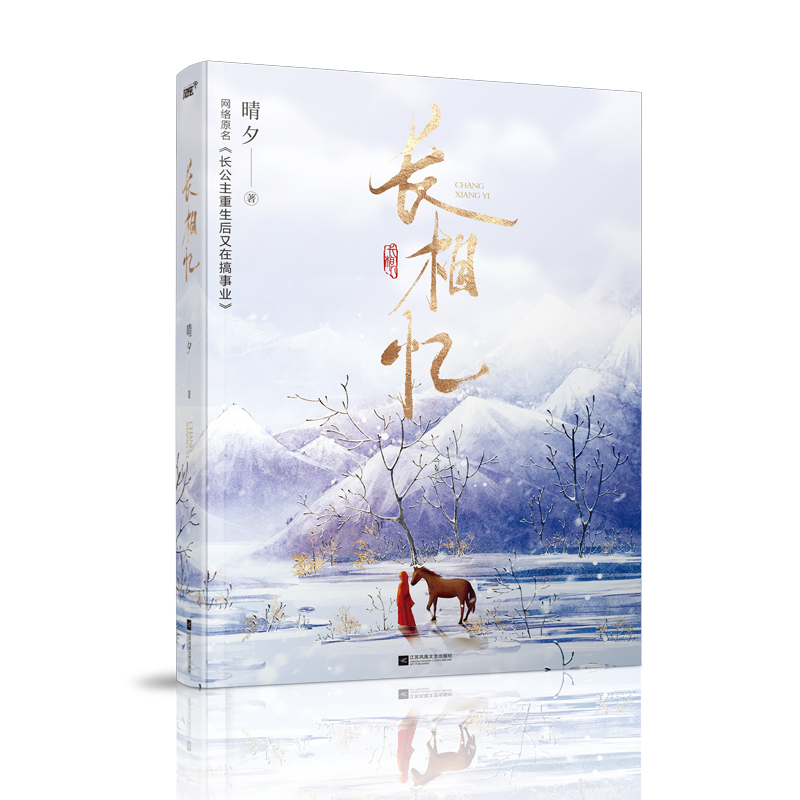 【长相忆全1册完+番外】晴夕著长公主重生后又在搞事业WE-45正版古代言情小说实体书风炫青春古言重生文学畅销书-图3