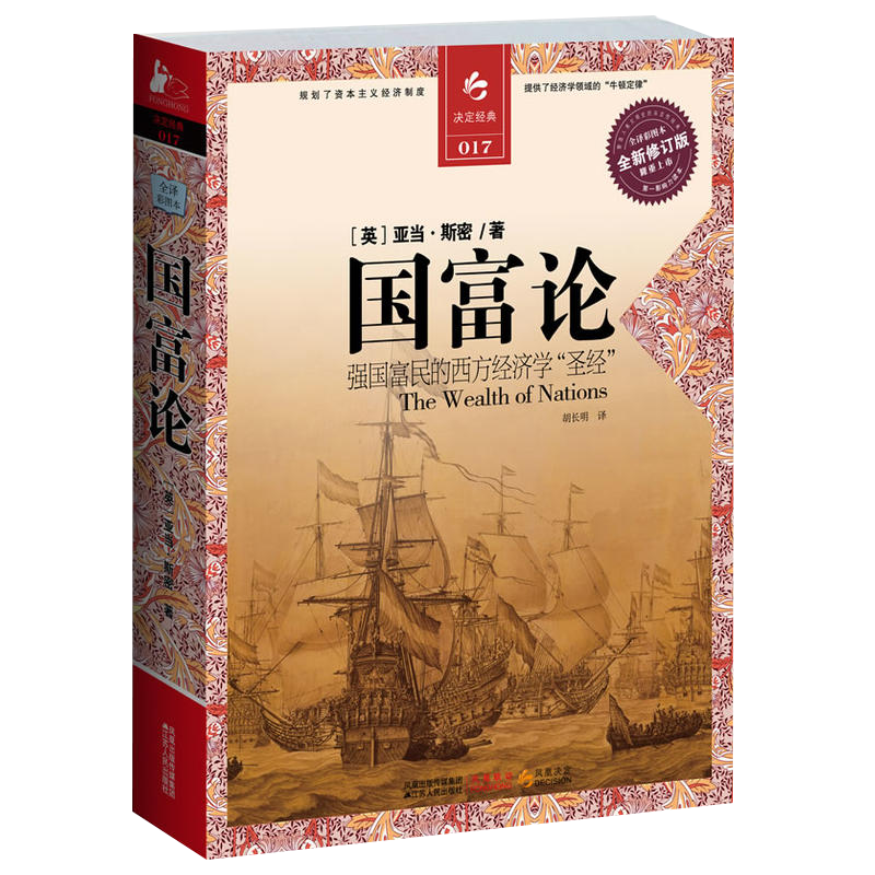 国富论亚当斯密著决定经典017全新修订版全译彩图本WE-68正版现货闪发Z2强国富民的西方经济学圣经-图3