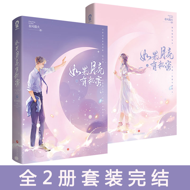 随机签名版+专享【如果月亮有秘密+番外】全2册套装完 春风榴火著原名反派大佬让我重生后救他 正版现代校园青春文学都市言情小说 - 图2