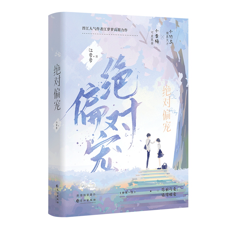 下单必有特签【绝对偏宠全2册+番外】江萝萝著WE-65正版Z1知语现代校园爱情青春文学都市言情小说畅销实体书 - 图3