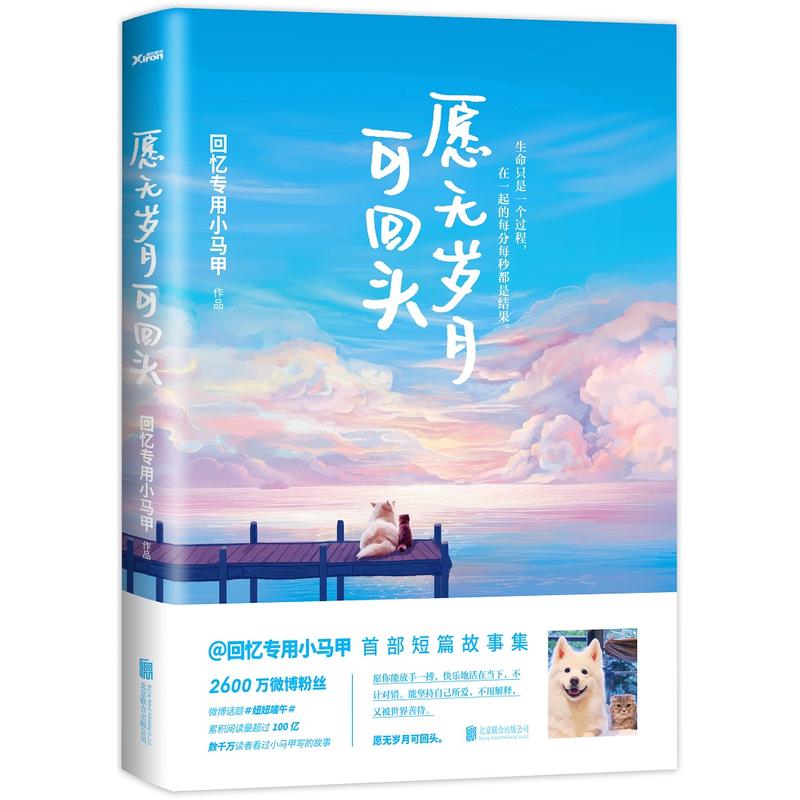 愿无岁月可回头 回忆专用小马甲短篇故事集 附明信片QK-39.8正版现货Z2E-1-1