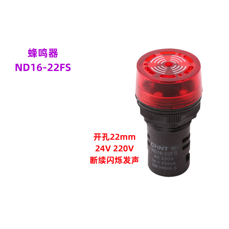 正泰LED带灯蜂鸣器断续AD闪烁ND16-22FS直流DC24V AC220V警报器SM,淘宝优惠券,粉丝福利购,淘宝优惠卷
